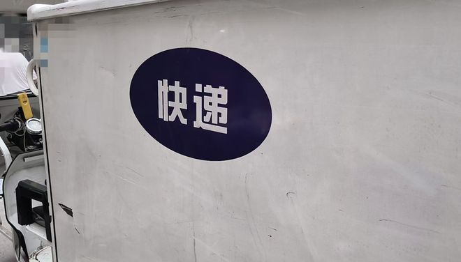 你的隐私正在快递单上“裸奔”！多个快递网点“无码”展示个人信息，多方回应
