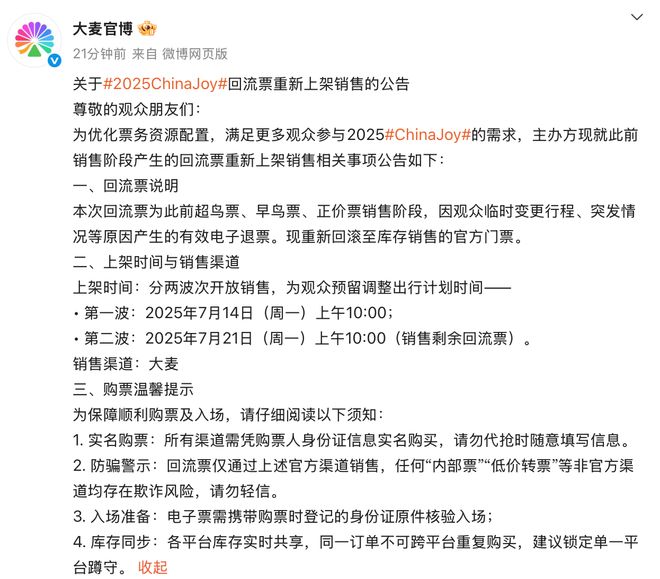 大麦上架ChinaJoy回流票，7月14日开售