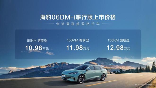 10.98万元起，树立全球旅行车标杆，比亚迪海豹06DM-i旅行版长沙上市