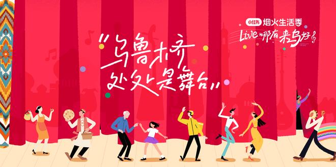 小红书“烟火生活季”邀音乐人共赴乌鲁木齐，艾福杰尼演唱推广曲上线