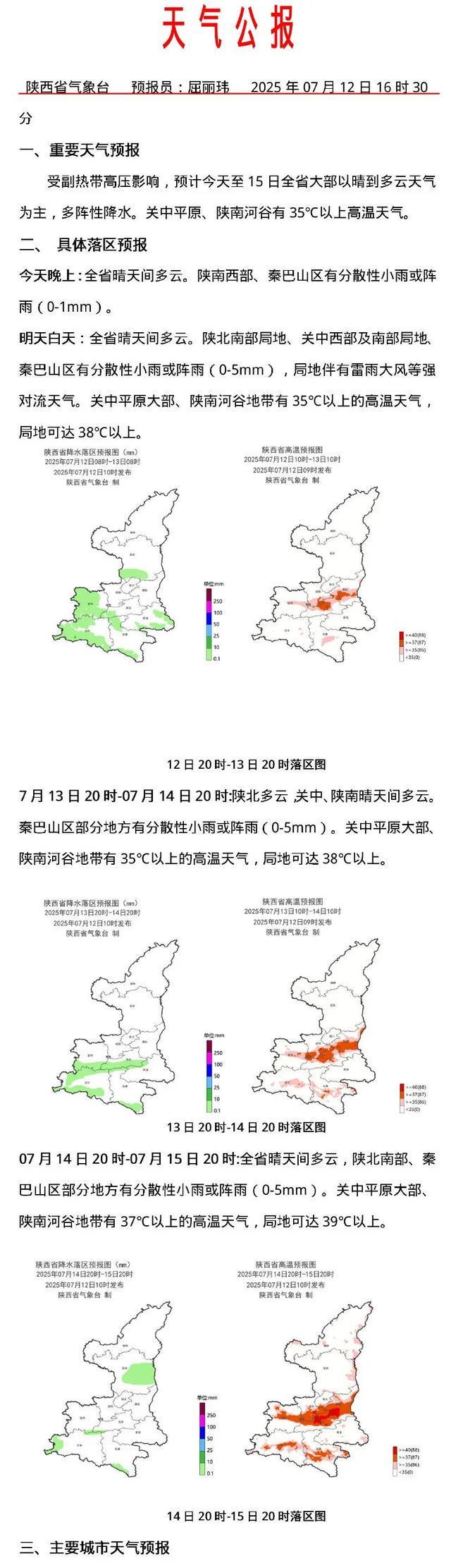 热热热！西安未来一周高温“全勤”！