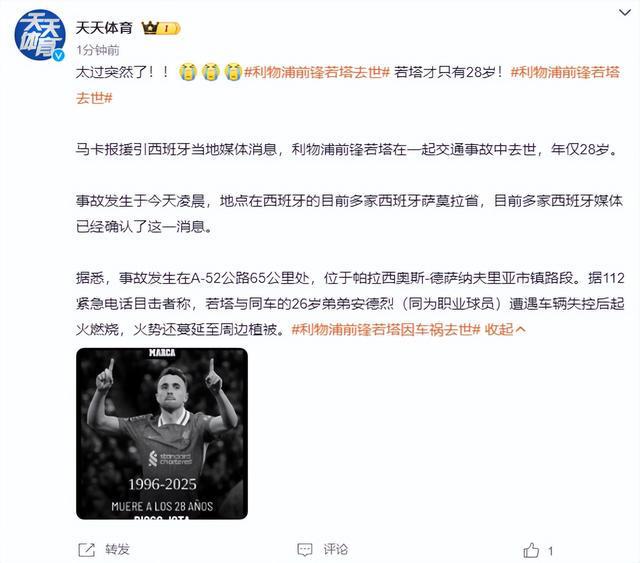 利物浦前锋若塔因车祸去世，年仅28岁，10天前刚与妻子举行婚礼