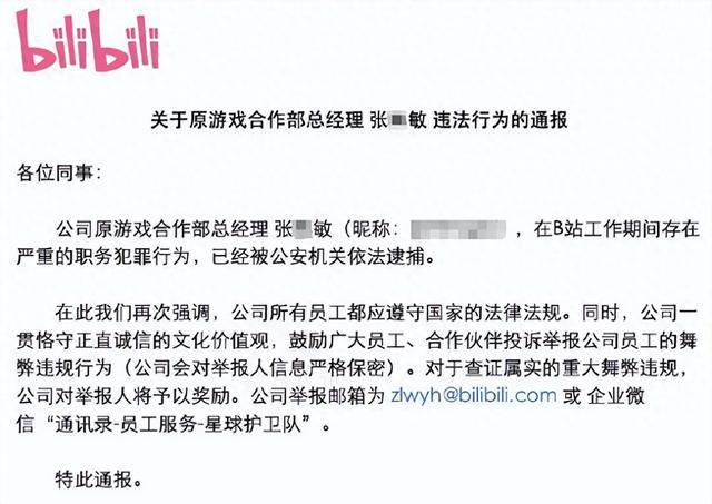 B站向全体员工通报：张某敏已被逮捕