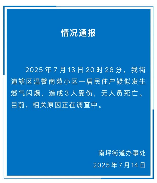 重庆一小区发生燃气闪爆事故：3人受伤，原因尚在调查