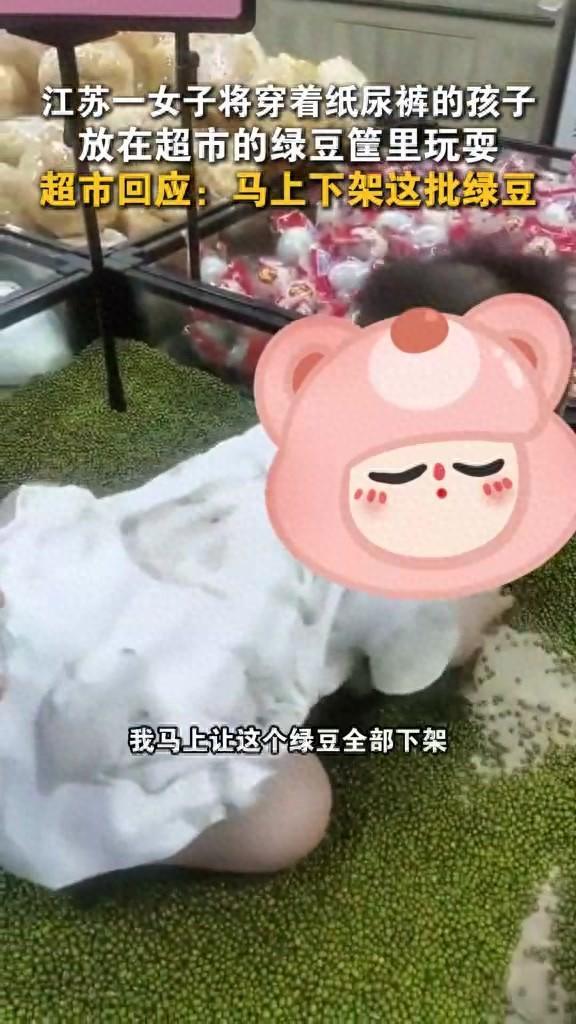 穿纸尿裤小孩坐绿豆筐玩耍，超市下架召回！网友怒斥：家长买单