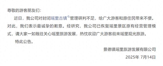 景德镇瑶里古镇景区发布公告 恢复景区原有经营管理模式