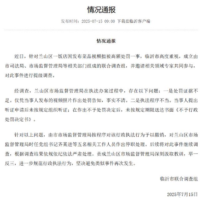 山东临沂蛤蟆汤被罚45万事件5人停职，快评：小过重罚为何屡发生