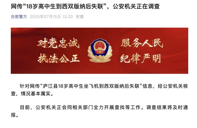 安徽合肥18岁高中生到西双版纳后失联？当地警方通报：情况属实，正在调查