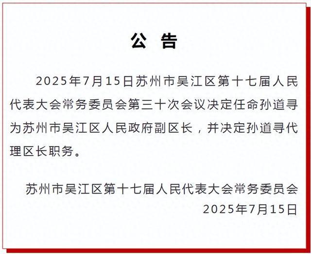 孙道寻任苏州市吴江区代区长
