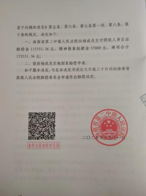 海南七旬老人救孙砍伤醉汉获刑案当事人获国赔17万，法院在村委会粘贴无罪通告