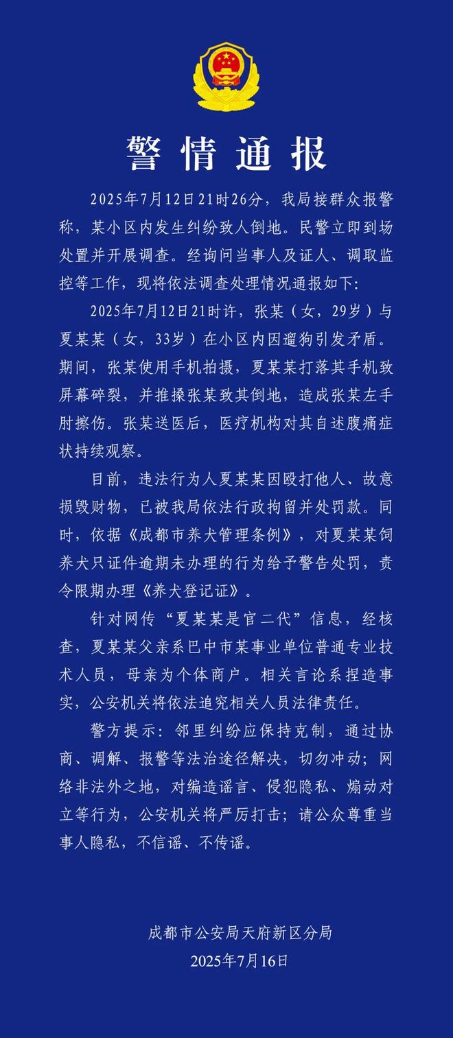 成都警方通报2女子因遛狗引发纠纷：打人者被拘，“夏某某是官二代”言论不实
