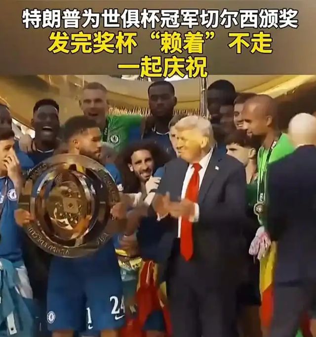 世俱杯颁奖现场，特朗普 “顺手牵羊” 顺走世俱杯奖牌，网友笑翻了
