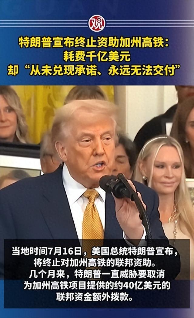 17年都没建好，特朗普：加州高铁是骗局，不投钱了