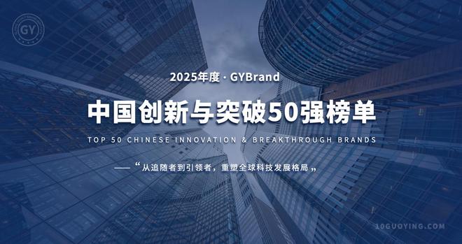 2025中国创新与突破50强榜单：华为高居榜首，比亚迪排名第二