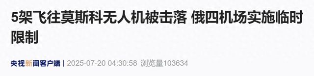5架飞往莫斯科无人机被击落，俄四机场实施临时限制