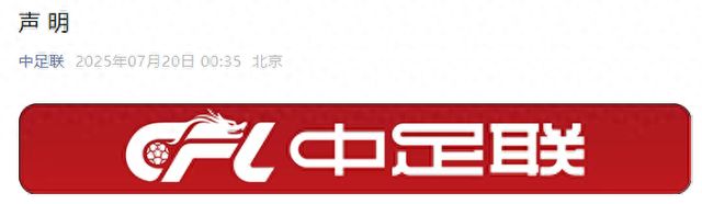 影响极其恶劣，中足联谴责对球员及其家属侮辱言行