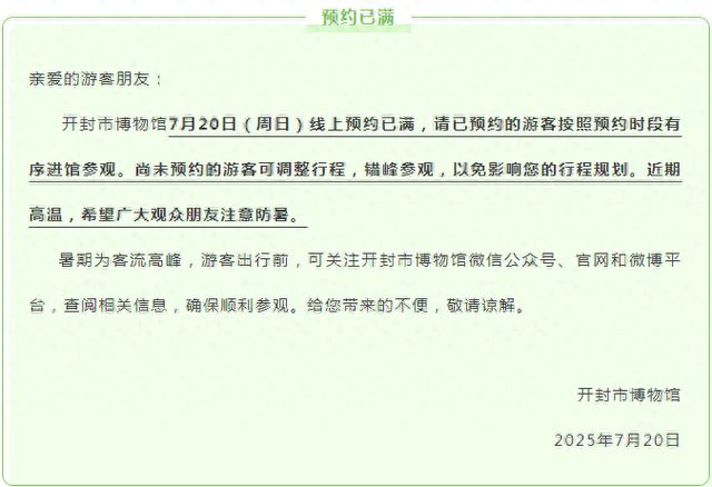 注意！开封多景区发布提醒→
