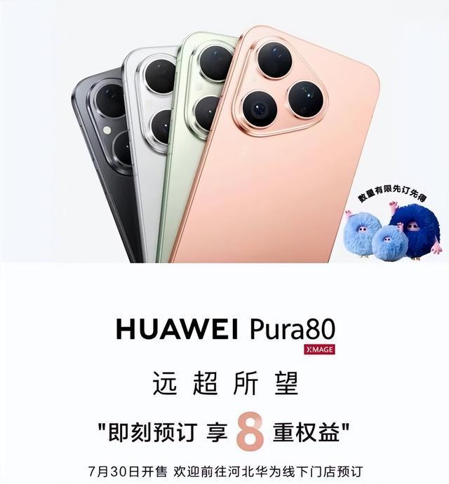 华为 Pura 80 标准版 7 月 23 日预售 麒麟 9 系加持性价比突出