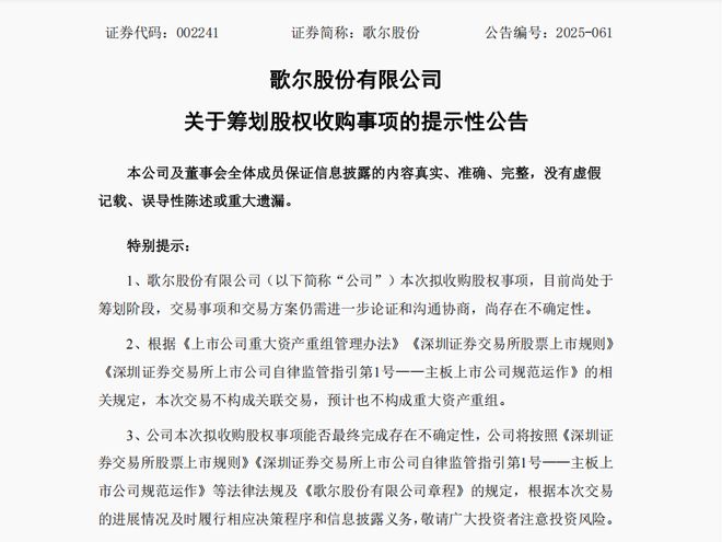 成立来最大金额并购！果链巨头歌尔股份95亿元买两公司，子公司还在二冲港股