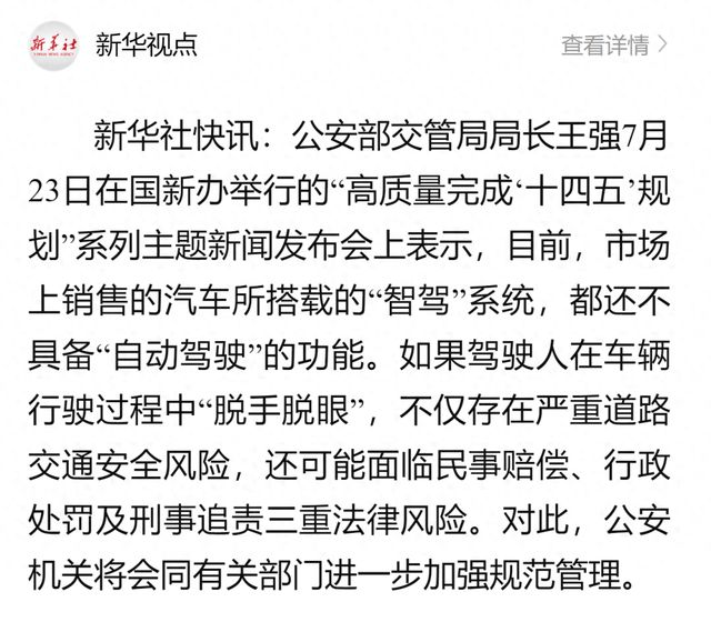 公安部：目前市售的汽车所搭载的“智驾”系统，都还不具备“自动驾驶”功能