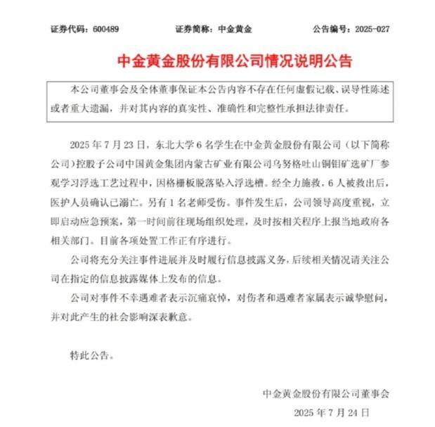 中金黄金涉“6名大学生溺亡”矿厂已停产，呼伦贝尔应急：有局领导和业务科室介入调查