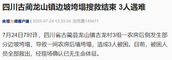 3人遇难，四川古蔺龙山镇边坡垮塌搜救结束