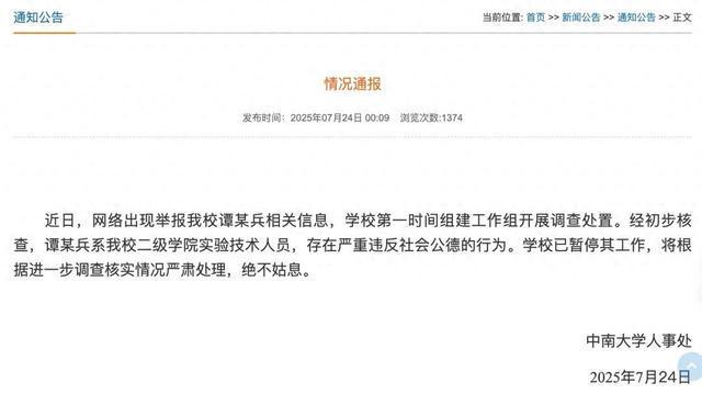 中南大学通报：谭某兵存在严重违反社会公德行为，已暂停其工作
