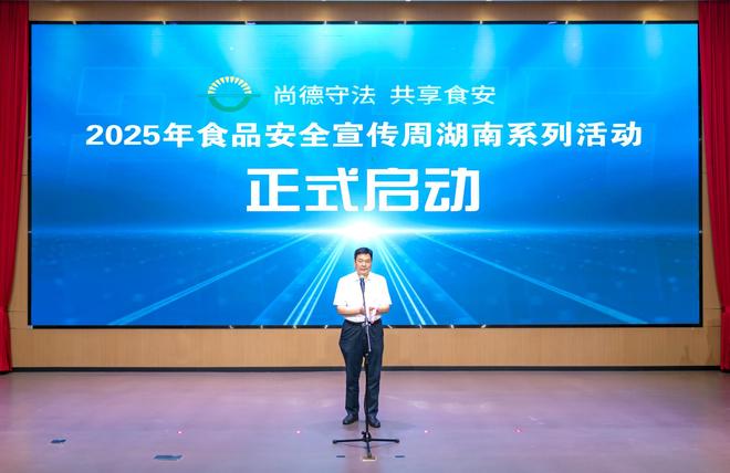 湖南启动2025食品安全宣传周，上半年查处2447起案件，发布48项创新举措