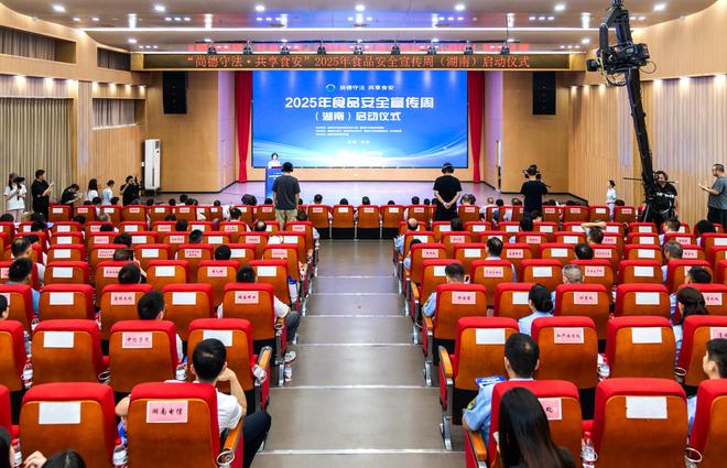 湖南启动2025食品安全宣传周，上半年查处2447起案件，发布48项创新举措