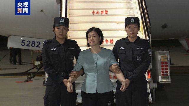 周静华被引渡回国 亚洲地区“百名红通人员”清零