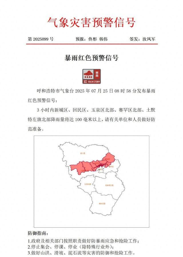 暴雨红色预警！受降雨影响呼和浩特市最新交通管制路段