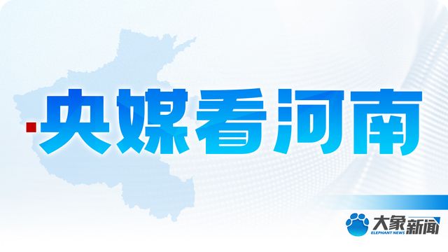 央媒看河南 | 关注饮品消费新热潮等内容