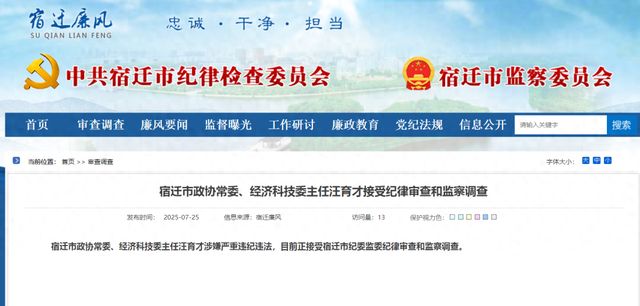 宿迁市纪委监委通报：涉嫌严重违纪违法，汪育才被查！