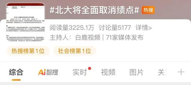 热搜第一！北大将全面取消