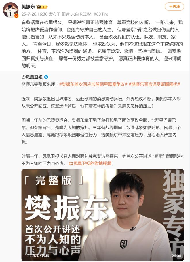樊振东首次回应“退出国际排名”“加盟德甲”“是否还代表国家队比赛”等争议