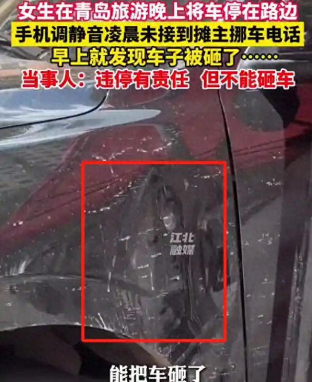 女子来青岛旅游未接挪车电话爱车被砸，这事儿该咋算？