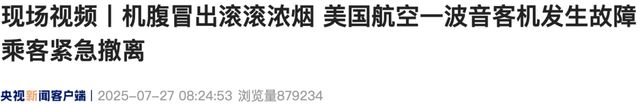 浓烟滚滚！美国航空一波音客机突发故障