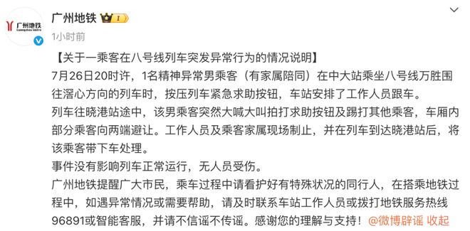 男子地铁上突然大喊大叫踢打其他乘客，广州地铁通报：精神异常（有家属陪同），无人员受伤