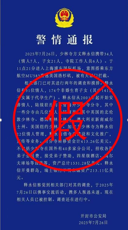 开封警方回应网传“释永信相关警情通报”：假的，目前正在开展工作
