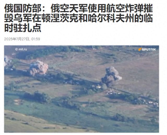 俄空天军强势出击，顿涅茨克和哈尔科夫州的乌军驻地被炸