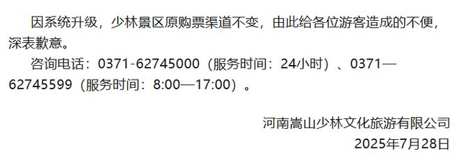 嵩山少林景区再发公告：深表歉意，原购票渠道不变；此前“实行线上预约购票”公告已删除