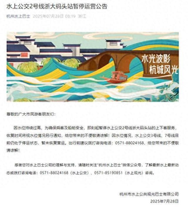 杭州通知：水上公交2号线浙大码头站暂停运营！