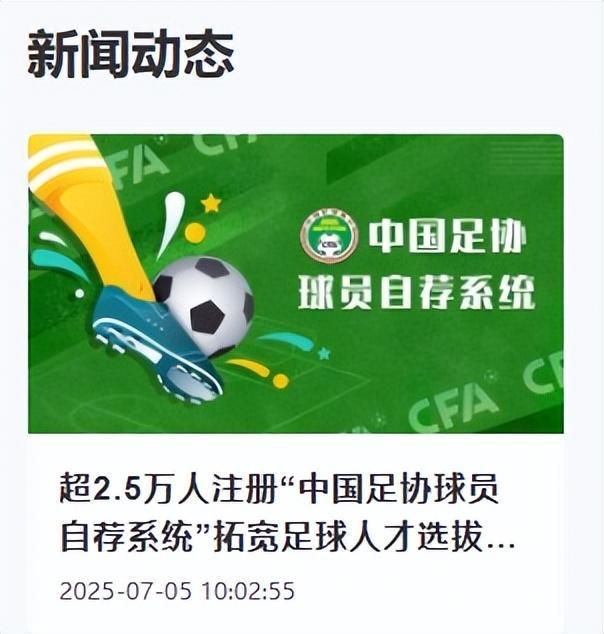 最小仅5岁！中国足协公布自荐初步结果