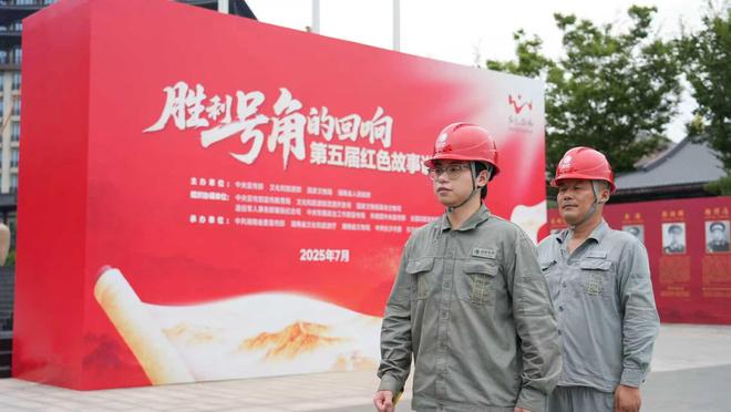 赓续精神血脉，电力护航红色故事盛会