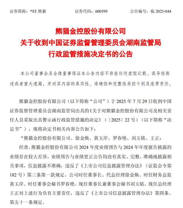 *ST熊猫收到湖南监管局行政监管措施决定书