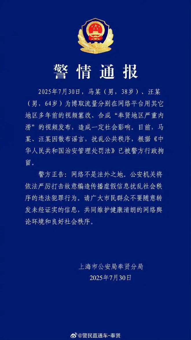 上海警方深夜通报：马某（男，38岁）、汪某（男，64岁）因散布谣言扰乱公共秩序，已被行政拘留