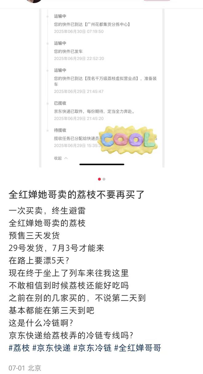 网友吐槽全红婵家人店铺荔枝配送慢，标注“京东顺丰冷链”仍需5日送达？客服回应