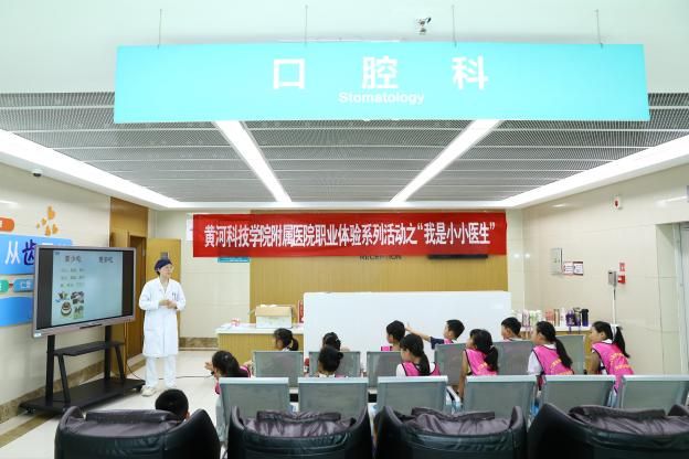 黄河科技学院附属医院举办「我是小小医生」职业体验公益活动