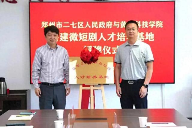黄河科技学院携手二七区人民政府共建微短剧人才培养基地