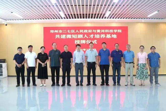 黄河科技学院携手二七区人民政府共建微短剧人才培养基地
